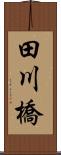 田川橋 Scroll