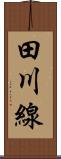 田川線 Scroll