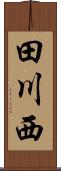 田川西 Scroll