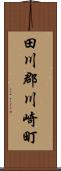 田川郡川崎町 Scroll