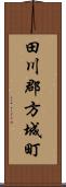 田川郡方城町 Scroll