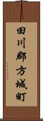 田川郡方城町 Scroll