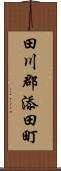 田川郡添田町 Scroll