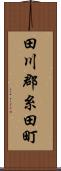 田川郡糸田町 Scroll