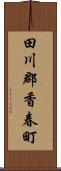 田川郡香春町 Scroll