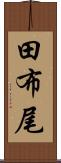 田布尾 Scroll