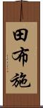 田布施 Scroll