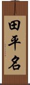 田平名 Scroll