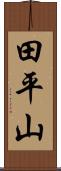 田平山 Scroll