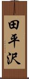 田平沢 Scroll