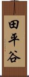 田平谷 Scroll