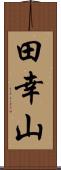 田幸山 Scroll