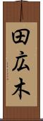 田広木 Scroll