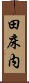 田床内 Scroll