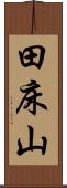 田床山 Scroll