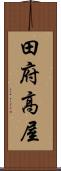 田府高屋 Scroll