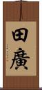 田廣 Scroll