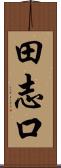 田志口 Scroll