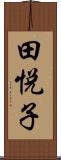 田悦子 Scroll