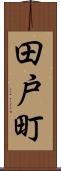田戸町 Scroll