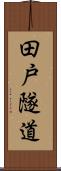田戸隧道 Scroll