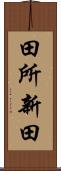 田所新田 Scroll