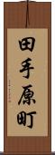 田手原町 Scroll