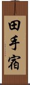 田手宿 Scroll