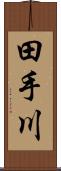 田手川 Scroll