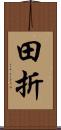 田折 Scroll