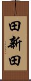 田新田 Scroll