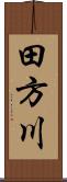田方川 Scroll