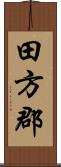田方郡 Scroll