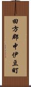 田方郡中伊豆町 Scroll