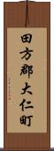 田方郡大仁町 Scroll