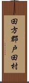 田方郡戸田村 Scroll