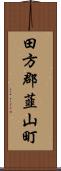 田方郡韮山町 Scroll