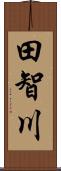 田智川 Scroll