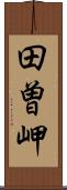 田曽岬 Scroll