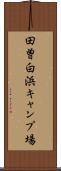田曽白浜キャンプ場 Scroll