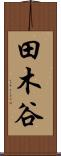 田木谷 Scroll