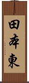 田本東 Scroll