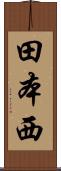 田本西 Scroll