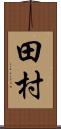 田村 Scroll