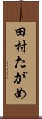 田村たがめ Scroll