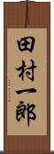 田村一郎 Scroll