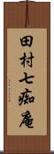 田村七痴庵 Scroll