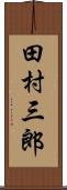 田村三郎 Scroll