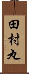 田村丸 Scroll