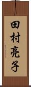 田村亮子 Scroll
